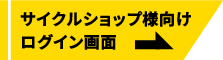 サイクルショップ様向けログイン画面へ