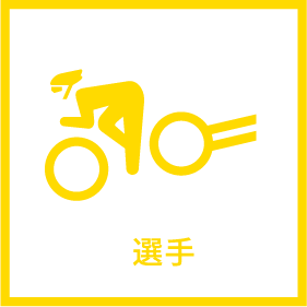 選手